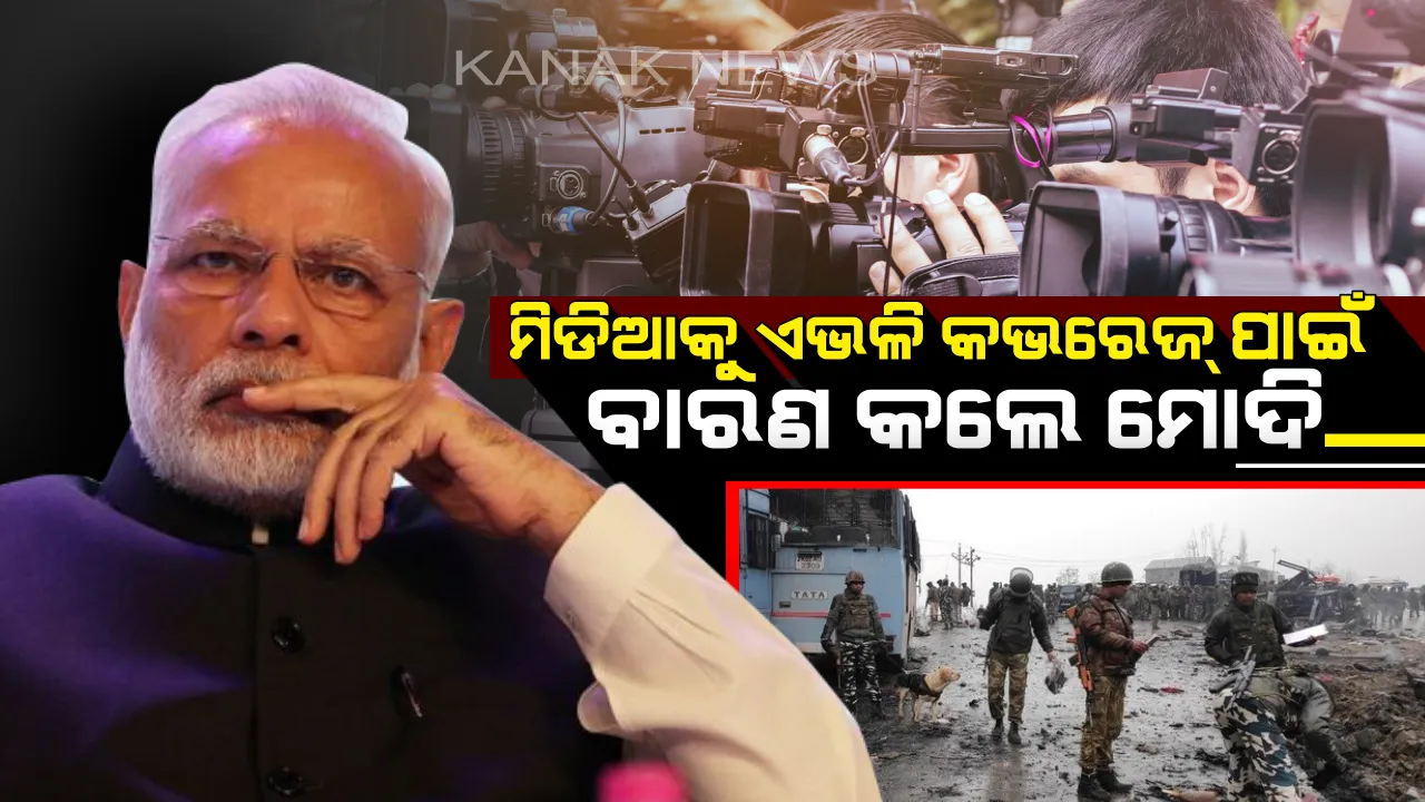  ପୁଲୱାମା ଆକ୍ରମଣ : ମିଡିଆକୁ ବାରଣ କଲେ ମୋଦି ! କହିଲେ , ଏଭଳି କୌଣସି କଭରେଜ୍ ଦେଖାନ୍ତୁ ନାହିଁ ଯାହାଦ୍ୱାରା ହିଂସା ବଢିଯିବ ।