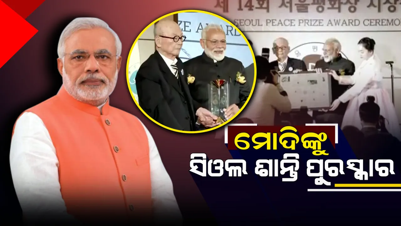  ପ୍ରଧାନମନ୍ତ୍ରୀ ନରେନ୍ଦ୍ର ମୋଦିଙ୍କୁ ୧୪ତମ ସିଓଲ ଶାନ୍ତି ପୁରସ୍କାର : ବିଶ୍ୱ ଶାନ୍ତିରେ ଯୋଗଦାନ ପାଇଁ ଦକ୍ଷିଣ କୋରିଆରେ ମିଳିଲା ସମ୍ମାନ