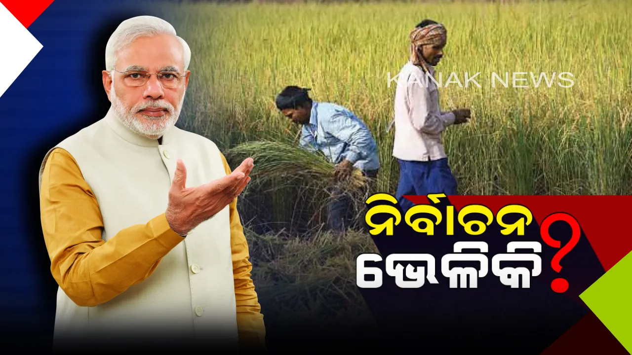  ପ୍ରଧାନମନ୍ତ୍ରୀଙ୍କୁ କଂଗ୍ରେସର ପ୍ରଶ୍ନ ! ସାଧାରଣ ନିର୍ବାଚନ ପୂର୍ବରୁ ଚାଷୀଙ୍କ କଥା ମନେପଡ଼ିଲା କିପରି, ଆଗରୁ କେଉଁଠି ଥିଲେ ମୋଦି ?