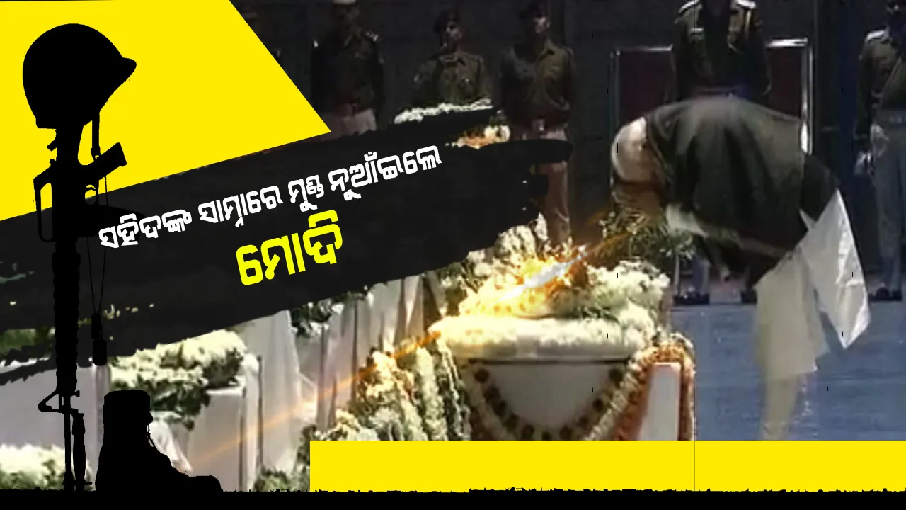  ଦେଶ ଦେଉଛି ଶ୍ରଦ୍ଧାଞ୍ଜଳି । ପାଲୱାମା ଆତଙ୍କୀ ହମଲାରେ ସହିଦ ହୋଇଥିବା ବୀର ଯବାନଙ୍କୁ ନତମସ୍ତକ ହୋଇ ଶ୍ରଦ୍ଧାଞ୍ଜଳି ଦେଲେ ମୋଦି ।