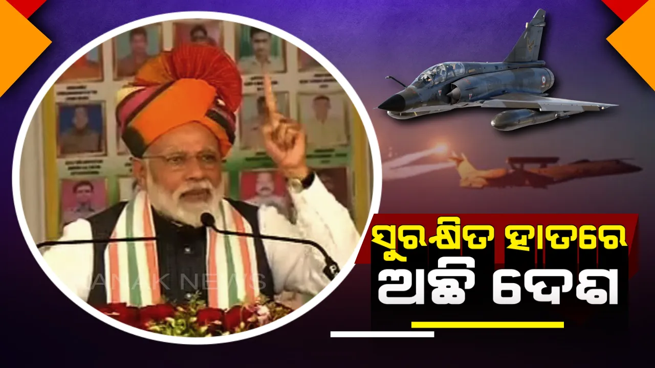  ପୁରା ହେଲା ପୁଲୱାମା ଆକ୍ରମଣର ପ୍ରତିଶୋଧ । ମୋଦି କହିଲେ, ଭାରତ ମା’ର ମୁଣ୍ଡ ନଇଁବାକୁ ଦେବି ନାହିଁ 