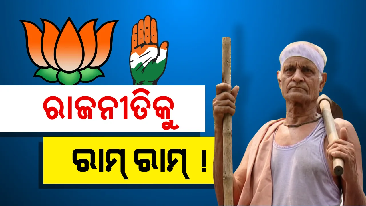  ସଂଗଠନରେ ରାଜନୀତି ପଶିଲା ବୋଲି ବନ୍ଦ ଫସର ଫାଟିଗଲା କି?