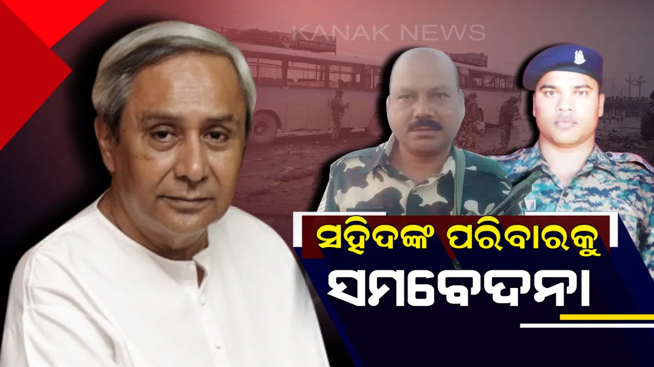 ଓଡିଆ ସହିଦ ଯବାନଙ୍କ ପରିବାର ସହ କଥାହେଲେ ମୁଖ୍ୟମନ୍ତ୍ରୀ  ! ଦୁଇ ପରିବାରକୁ ଜଣାଇଲେ ସମବେଦନା