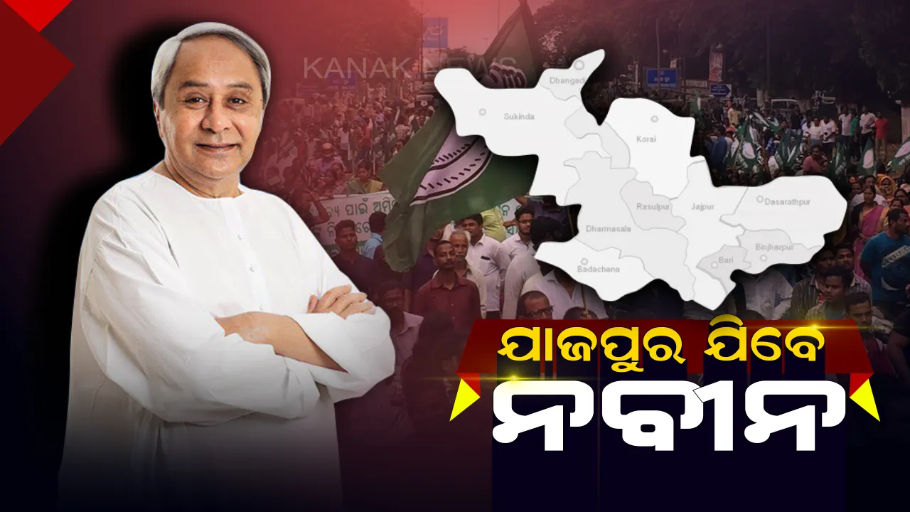  ଆଜି ଯାଜପୁର ଜିଲ୍ଲା ଗସ୍ତରେ ଯିବେ ମୁଖ୍ୟମନ୍ତ୍ରୀ । ଧର୍ମଶାଳା, ଦଶରଥପୁର ଏବଂ ବିଞ୍ଝାରପୁର ବ୍ଲକରେ ବିଭିନ୍ନ ପ୍ରକଳ୍ପର କରିବେ ଉଦଘାଟନ ଏବଂ ଶିଳାନ୍ୟାସ