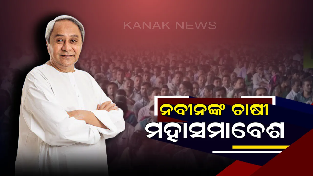  ବରଗଡରେ ଆଜି ଚାଷୀ ମହାସମାବେଶ କରିବେ ନବୀନ : ଦ୍ୱିତୀୟ ପର୍ଯ୍ୟାୟରେ କ୍ଷୁଦ୍ର ଓ ନାମମାତ୍ର ଚାଷୀଙ୍କୁ ମିଳିବ କାଳିଆ ଟଙ୍କା