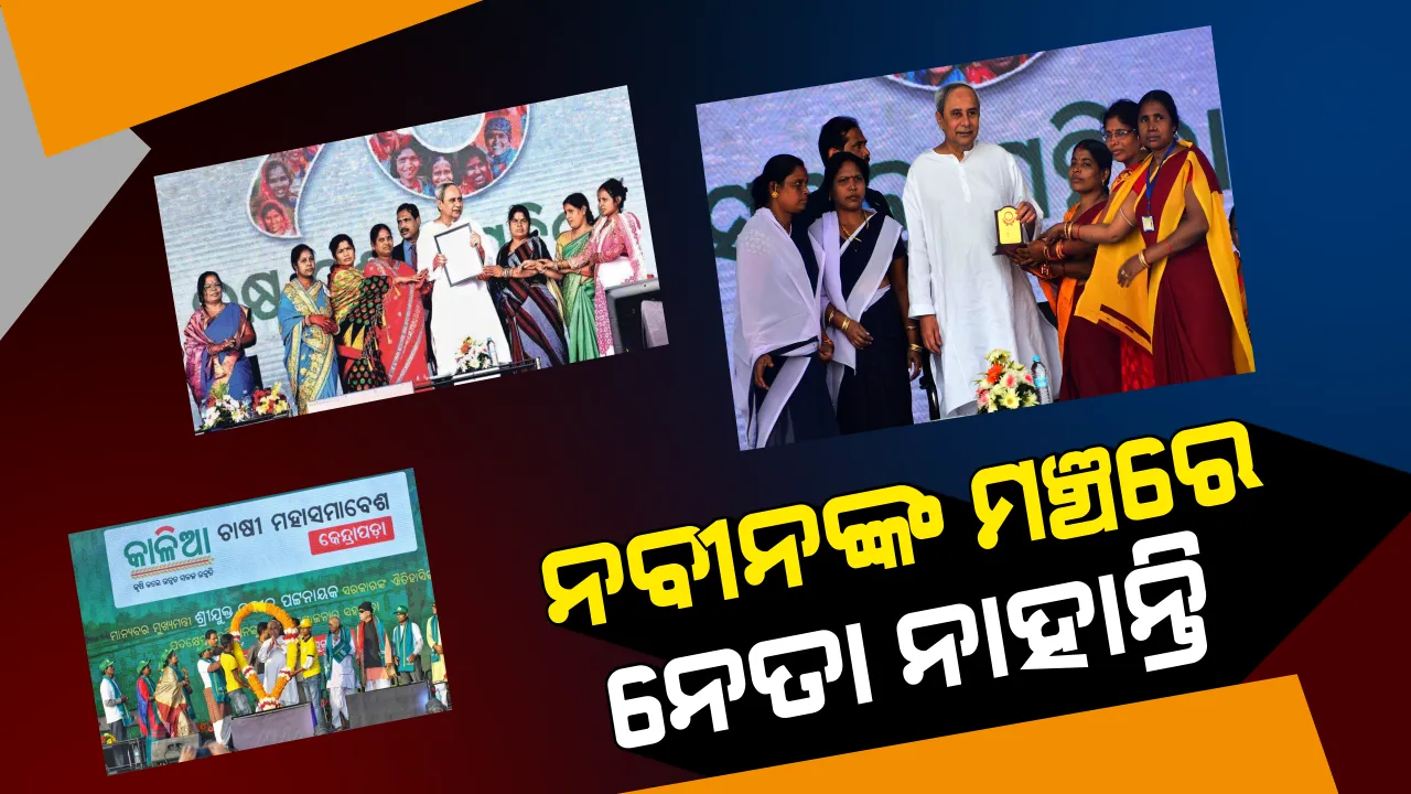  ବିଜେଡି ସୁପ୍ରିମୋଙ୍କ ନୂଆ ଷ୍ଟ୍ରାଟେଜି ! ନବୀନଙ୍କ ସଭାରେ ମଞ୍ଚରେ ମିଳୁନି ନେତାଙ୍କ ଦର୍ଶନ, ଜନତାଙ୍କୁ ସାଥୀରେ ନେଇ ମାପିଚୁପି ଗୋଟିଚାଳନା କରୁଛନ୍ତି ବିଜେଡି ମୁଖିଆ