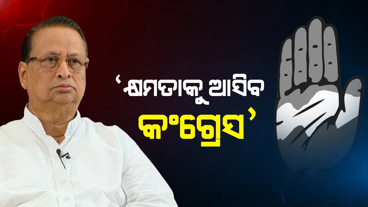  ସରିଲା ମତଦାନ, ଆରମ୍ଭ ହେଲା ବୟାନବାଜି । ପିସିସି ସଭାପତିଙ୍କ ଦମ୍ଭୋକ୍ତି, ସଂଖ୍ୟା ଗରିଷ୍ଠତା ହାସଲ କରିବ କଂଗ୍ରେସ ।