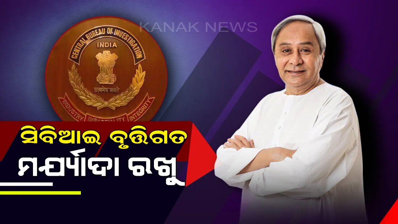  ମମତାଙ୍କ ମନ୍ତବ୍ୟକୁ ନେଇ ମୁଖ୍ୟମନ୍ତ୍ରୀଙ୍କ ପ୍ରତିକ୍ରିୟା : କହିଲେ, ଟିଏମସି ଆମ ସହ ଯୋଗାଯୋଗ କରିନାହିଁ