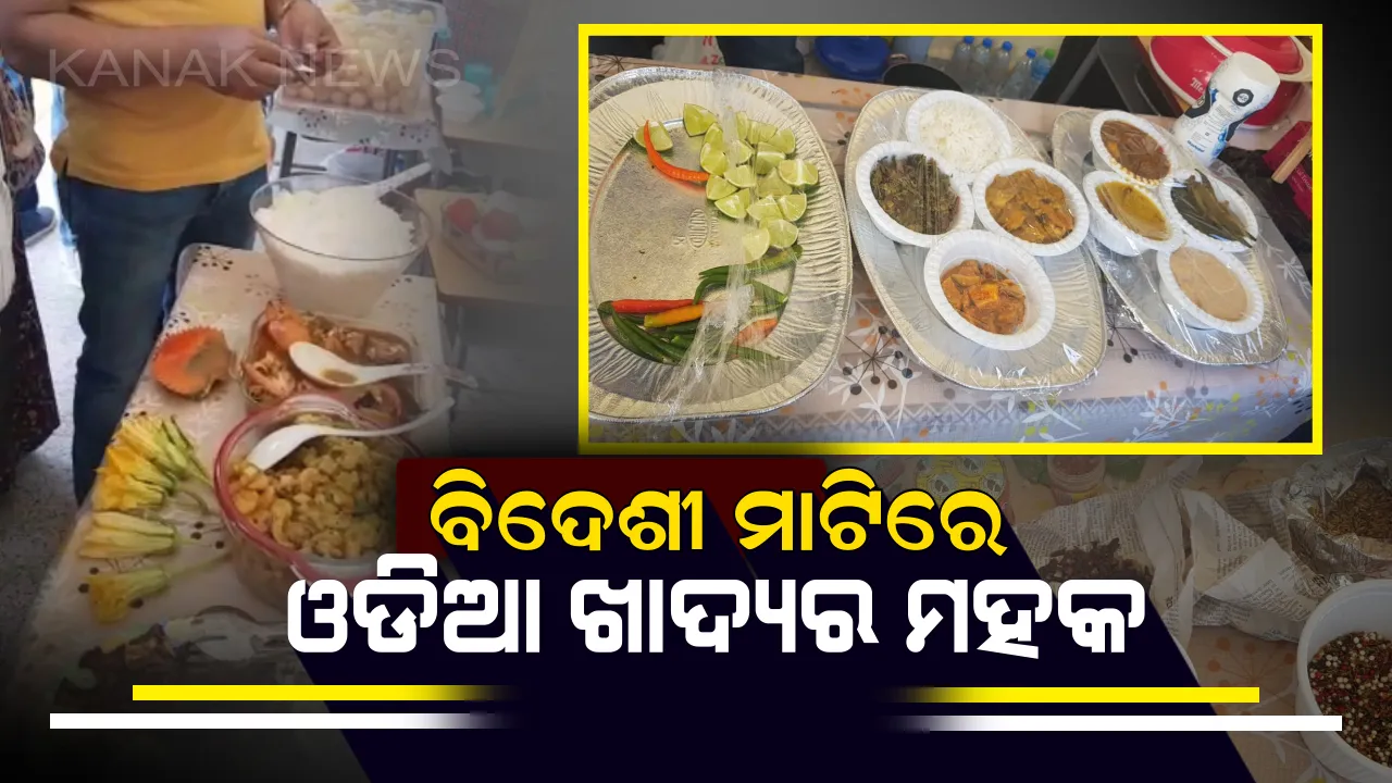  ବିଦେଶୀ ମାଟିରେ ଓଡିଆ ଖାଦ୍ୟର ମହକ । ଦୁବାଇରେ ଆୟୋଜିତ ହେଲା ଓଡିଆ ଫୁଡ ଫେଷ୍ଟିବାଲ ‘ହାଣ୍ଡିଶାଳ’