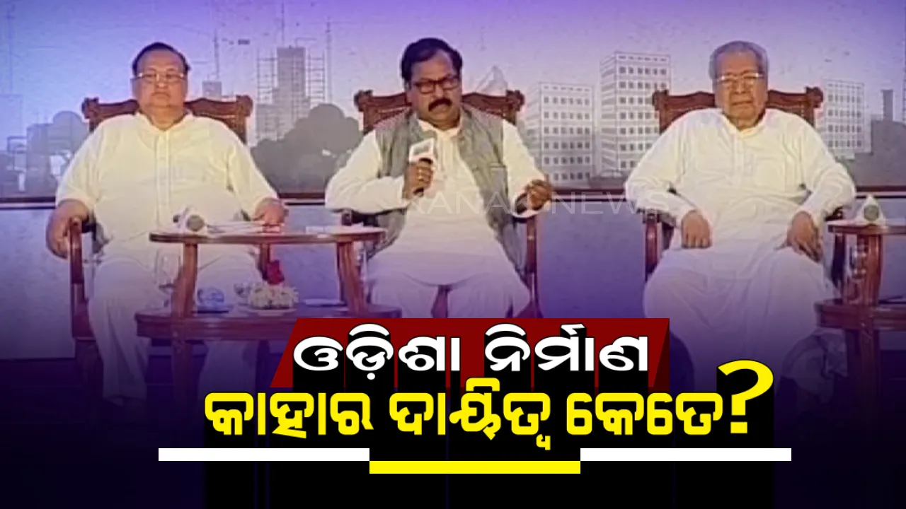  କିପରି ହେବ ଓଡ଼ିଶା ନିର୍ମାଣ ! ମତ ରଖିଲେ ୩ ରାଜନୈତିକ ଦଳର ବରିଷ୍ଠ ନେତା ।