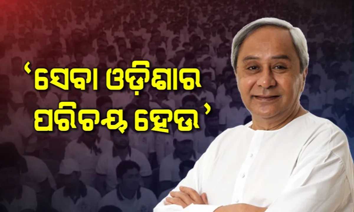  ବିଜୁ ଯୁବ ବାହିନୀ ସମାବେଶ । କଟକ ବାଲିଯାତ୍ରା ପଡ଼ିଆରେ ୩୫ଟି ପ୍ରକଳ୍ପର ଉଦଘାଟନ ସହ ବିଭିନ୍ନ ପ୍ରକଳ୍ପର ଶିଳାନ୍ୟାସ କଲେ ମୁଖ୍ୟମନ୍ତ୍ରୀ ।