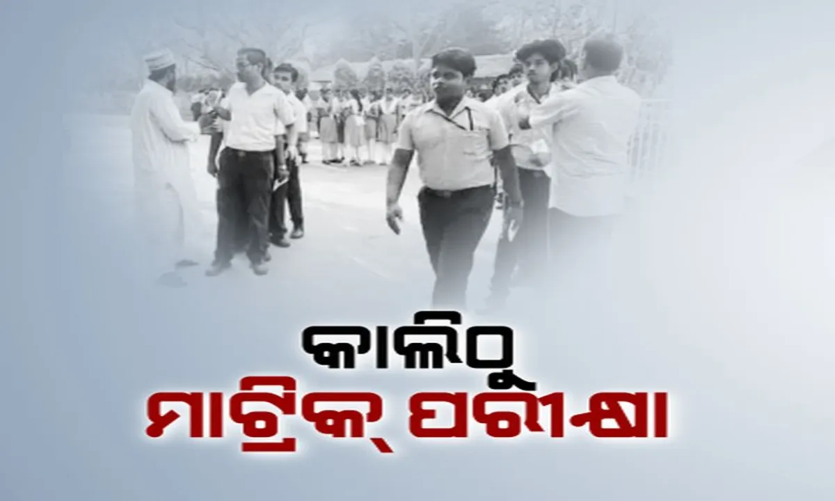  ଆସନ୍ତାକାଲିଠାରୁ ମାଟ୍ରିକ୍ ପରୀକ୍ଷା ! ପ୍ରଶ୍ନପତ୍ର ଲିକ୍ ରୋକିବାକୁ ସ୍ୱତନ୍ତ୍ର ବ୍ୟବସ୍ଥା, ପରୀକ୍ଷା ଦେବେ ୫ଲକ୍ଷ ୮୭ ହଜାର ୭୨୦ ଜଣ ପରୀକ୍ଷାର୍ଥୀ ।