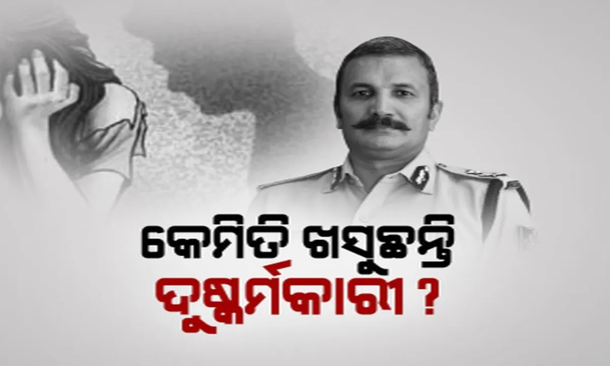  କେମିତି ଖସି ଯାଉଛନ୍ତି ଦୁଷ୍କର୍ମକାରୀ? କ୍ରାଇମବ୍ରାଞ୍ଚ ଆଇଜି କହିଲେ, ଅଭିଯୁକ୍ତ ଦୋଷୀ ସାବ୍ୟସ୍ତ ନ ହେବା ପଛର ପୂରା କାରଣ