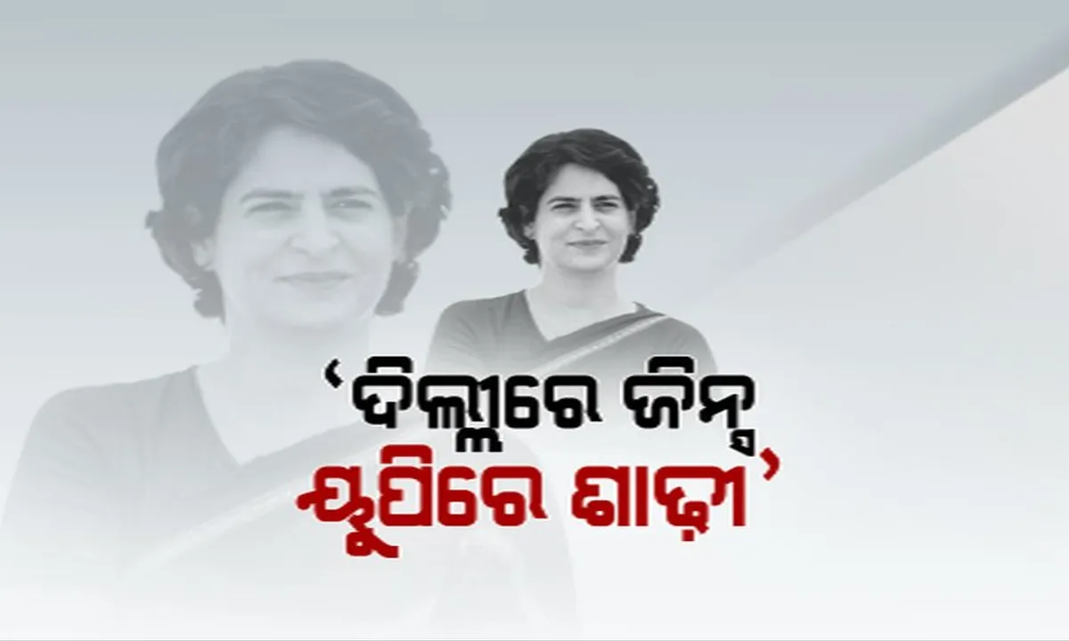  ପ୍ରିୟଙ୍କା ଗାନ୍ଧିଙ୍କୁ ନେଇ ପୁଣି ବିଜେପି ନେତାଙ୍କ ବିବାଦୀୟ ବୟାନ । କହିଲେ,ଦିଲ୍ଲୀରେ ଥିଲେ ପିନ୍ଧନ୍ତି ଜିନ୍ସ, ୟୁପିକୁ ଆସିଲେ ସିନ୍ଦୂର ସହ ଶାଢୀ ।