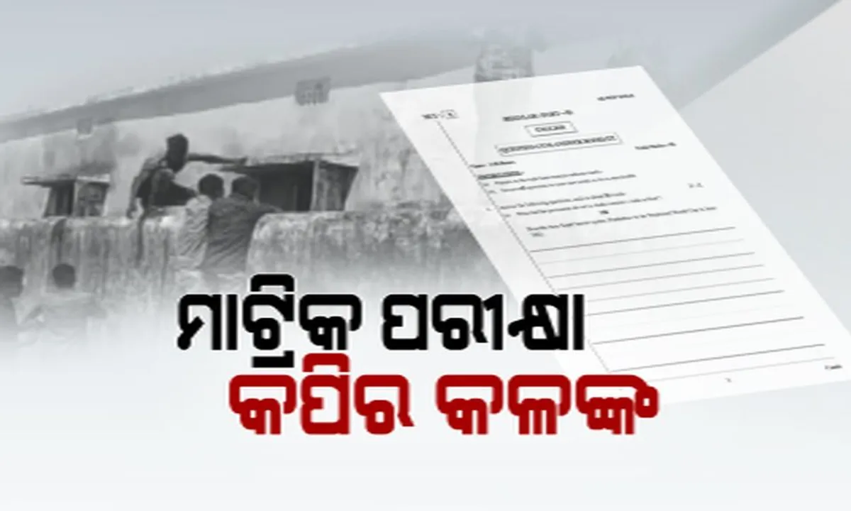  ମାଟ୍ରିକ ପରୀକ୍ଷାରେ କପିର କଳଙ୍କ ! ବିହାରଠୁ ବଳିଗଲା ବଲାଙ୍ଗୀର, ଖୁଲମଖୁଲା ପରୀକ୍ଷାର୍ଥୀଙ୍କୁ  ଯୋଗାଯାଉଛି କପି ।