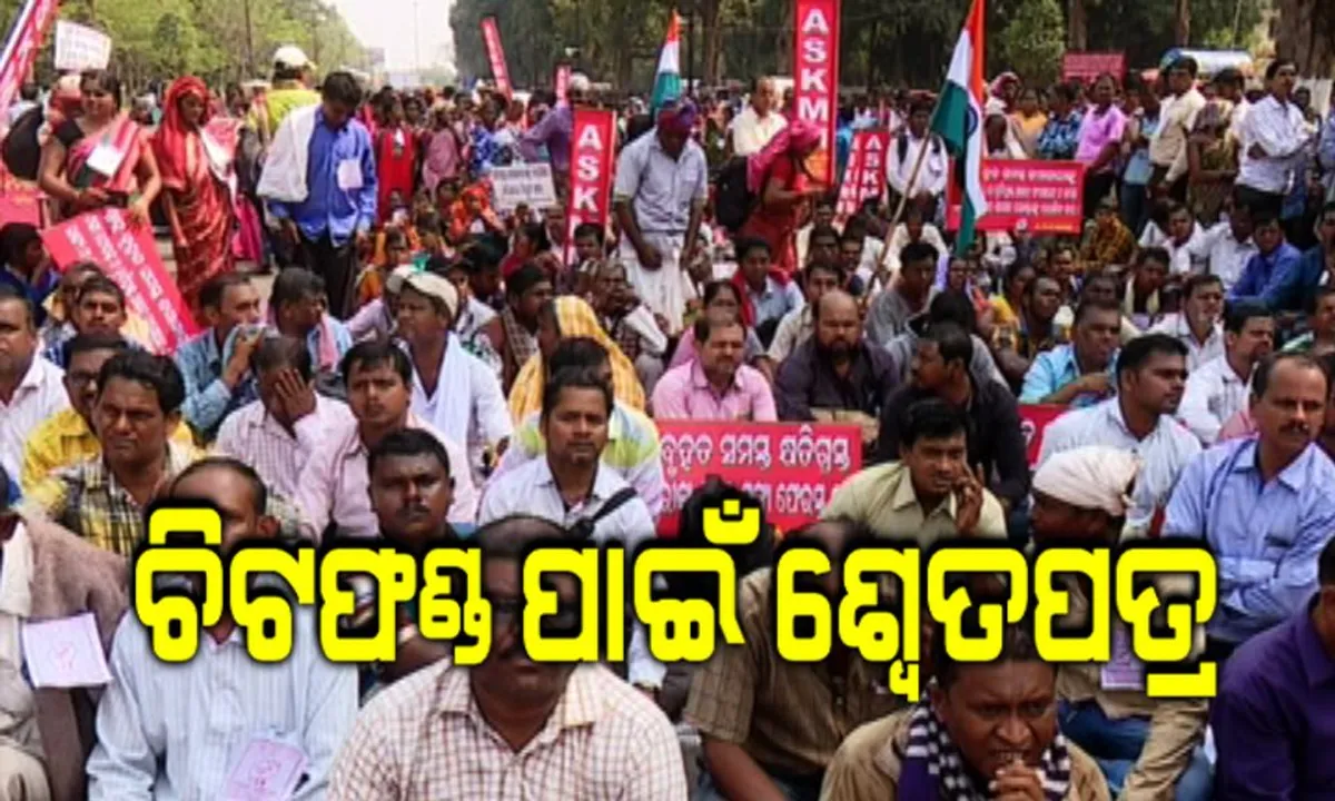  ସରକାରଙ୍କ ସହ ଆଲୋଚନା ପରେ ଆନ୍ଦୋଳନରୁ ଓହରିଲେ ଚିଟଫଣ୍ଡ ଜମାକାରୀ ! ଶ୍ୱେତପତ୍ର ଆଣିବା ପାଇଁ ସରକାର ଦେଲେ ପ୍ରତିଶ୍ରୁତି ।