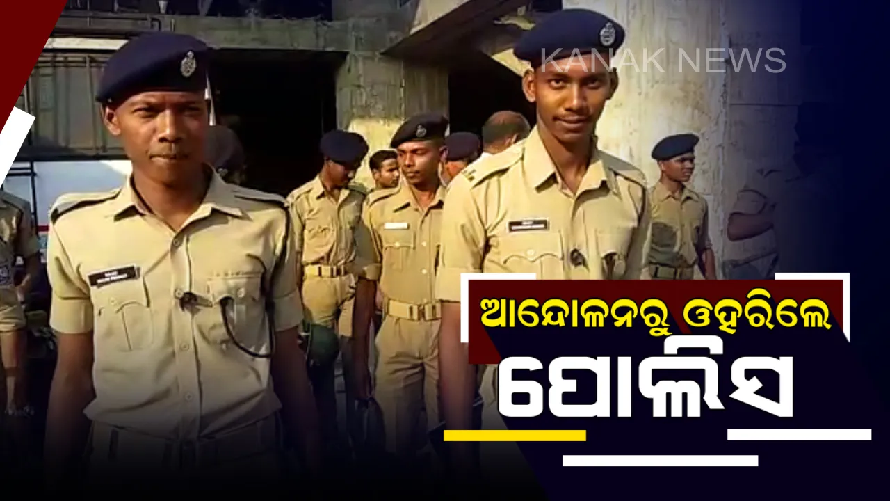  ଆନ୍ଦୋଳନରୁ ଓହରିଲା ପୁଲିସ ମହାସଂଘ ! ଡିଜି ଦେଲେ ପ୍ରତିଶ୍ରୁତି, ପୂରଣ ହେବ ଦାବି