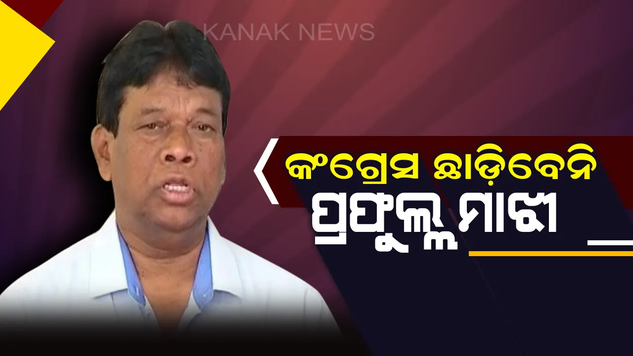  ବିଜେଡ଼ିରେ ଯୋଗଦେବା ପ୍ରସଙ୍ଗକୁ ଖଣ୍ଡନ କଲେ ପ୍ରଫୁଲ୍ଲ ମାଝୀ ! କହିଲେ, ବଞ୍ଚିଥିବା ଯାଏଁ କଂଗ୍ରେସରେ ରହିବି