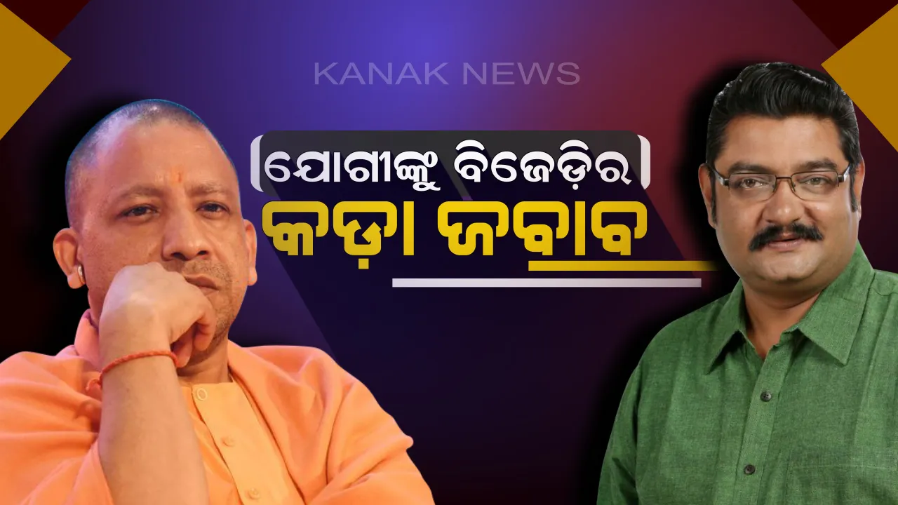  ଯୋଗୀ ଆଦିତ୍ୟନାଥଙ୍କୁ ବିଜେଡ଼ିର ଜବାବ ! ପ୍ରତାପ ଦେବ କହିଲେ, କାଳିଆ ଯୋଜନାରେ ଦୁର୍ନୀତିର ଗନ୍ଧ ନାହିଁ, ୧୦୦ରୁ ଅଧିକ ଆସନରେ ସରକାର କରିବୁ