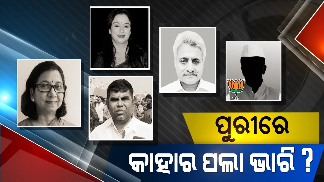  ପୁରୀରେ କିଏ ଦେଖାଇବ ପରାକ୍ରମ ! ଶ୍ରୀକ୍ଷେତ୍ର ମାଟିରେ ପୁଣିଥରେ ଶୁଭିବ କି ଶଙ୍ଖ ନା ପ୍ରଥମ ଥର ଫୁଟିବ ପଦ୍ମ । ୨୨ ବର୍ଷ ପରେ ପୁଣିଥରେ କମବ୍ୟାକ୍ କରିବ କି କଂଗ୍ରେସ?