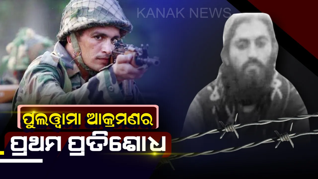  ପୁଲୱାମା ବିସ୍ଫୋରଣ ସହ ସମ୍ପୃକ୍ତ ଦୁଇ ଆତଙ୍କବାଦୀ ନିହତ ! ଲୁଚିଥିବା କୋଠାକୁ ବିସ୍ଫୋରଣ କରି ଉଡାଇଲା ସେନା