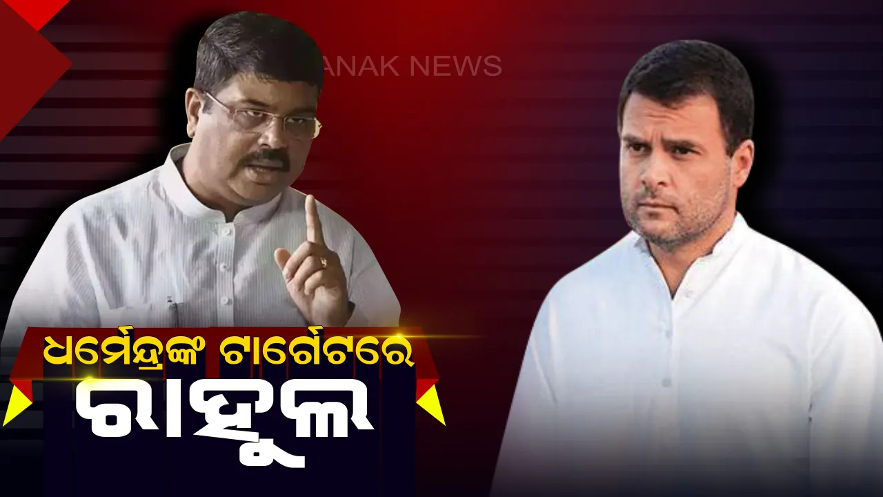  ଧର୍ମେନ୍ଦ୍ରଙ୍କ ଟାର୍ଗେଟରେ ରାହୁଲ ଗାନ୍ଧୀ । ଯେଉଁମାନେ ଦେଶର ଅର୍ଥ ବ୍ୟବସ୍ଥାକୁ ଧ୍ୱଂସ କଲେ, ଆଜି ମୋଦିଙ୍କୁ ପ୍ରଶ୍ନ କରୁଛନ୍ତି ।