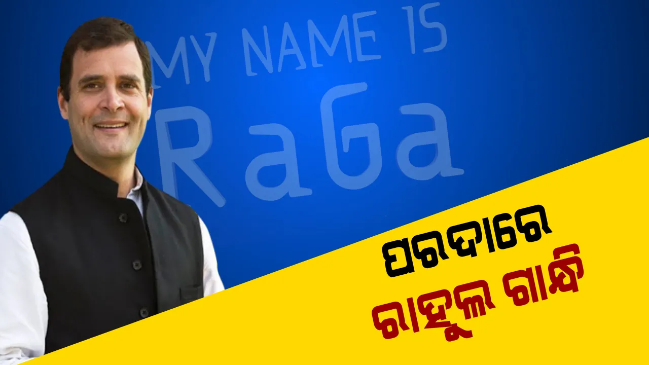  ରାହୁଲ ଗାନ୍ଧିଙ୍କ ଜୀବନୀ ନେଇ ଆସୁଛି ଚଳଚ୍ଚିତ୍ର ! ରିଲିଜ୍ ହେଲା ଫିଲ୍ମର ପ୍ରଥମ ଟିଜର ।