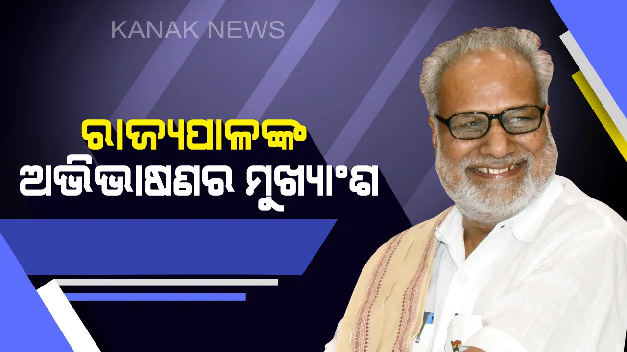  ବିଧାନସଭାର ବଜେଟ ଅଧିବେଶନ ଆରମ୍ଭ ! ଅଭିଭାଷଣ ରଖିଲେ ରାଜ୍ୟପାଳ ଗଣେଶୀ ଲାଲ୍
