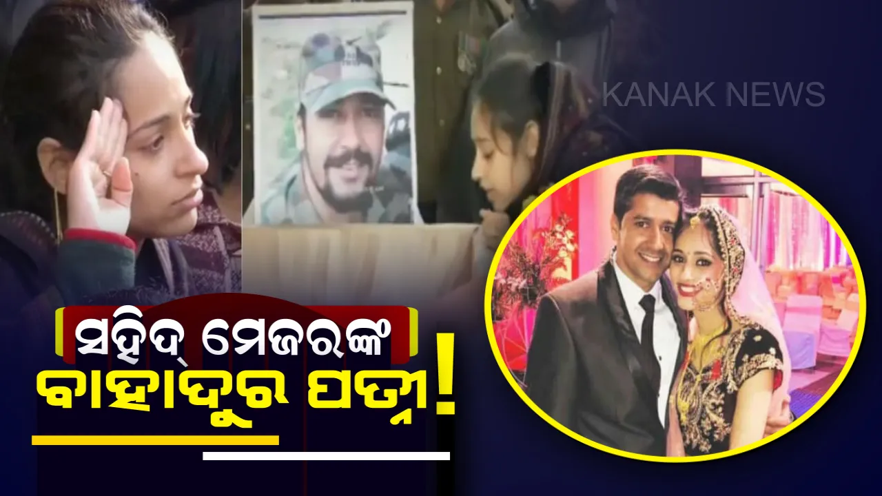  ଜଣେ ଯବାନଙ୍କ ପତ୍ନୀ ଆଗକୁ କ’ଣ ହେବ ଭାବି କେବେ ବିବାହ କରିନଥାଏ ! ପଢନ୍ତୁ ମେଜର୍ ବିଭୁତି ଢୋଢିଆଲଙ୍କ ବାହାଦୂର ପତ୍ନୀଙ୍କ ସାହସକଲା ଭଳି କଥା । 