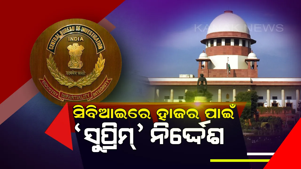  ସିବିଆଇରେ ହାଜର ପାଇଁ ସୁପ୍ରିମକୋର୍ଟଙ୍କ ନିର୍ଦ୍ଦେଶ । କହିଲେ ରାଜୀବ କୁମାର ତଦନ୍ତରେ କରନ୍ତୁ ସହଯୋଗ, ଗିରଫଦାରୀକୁ ମନା