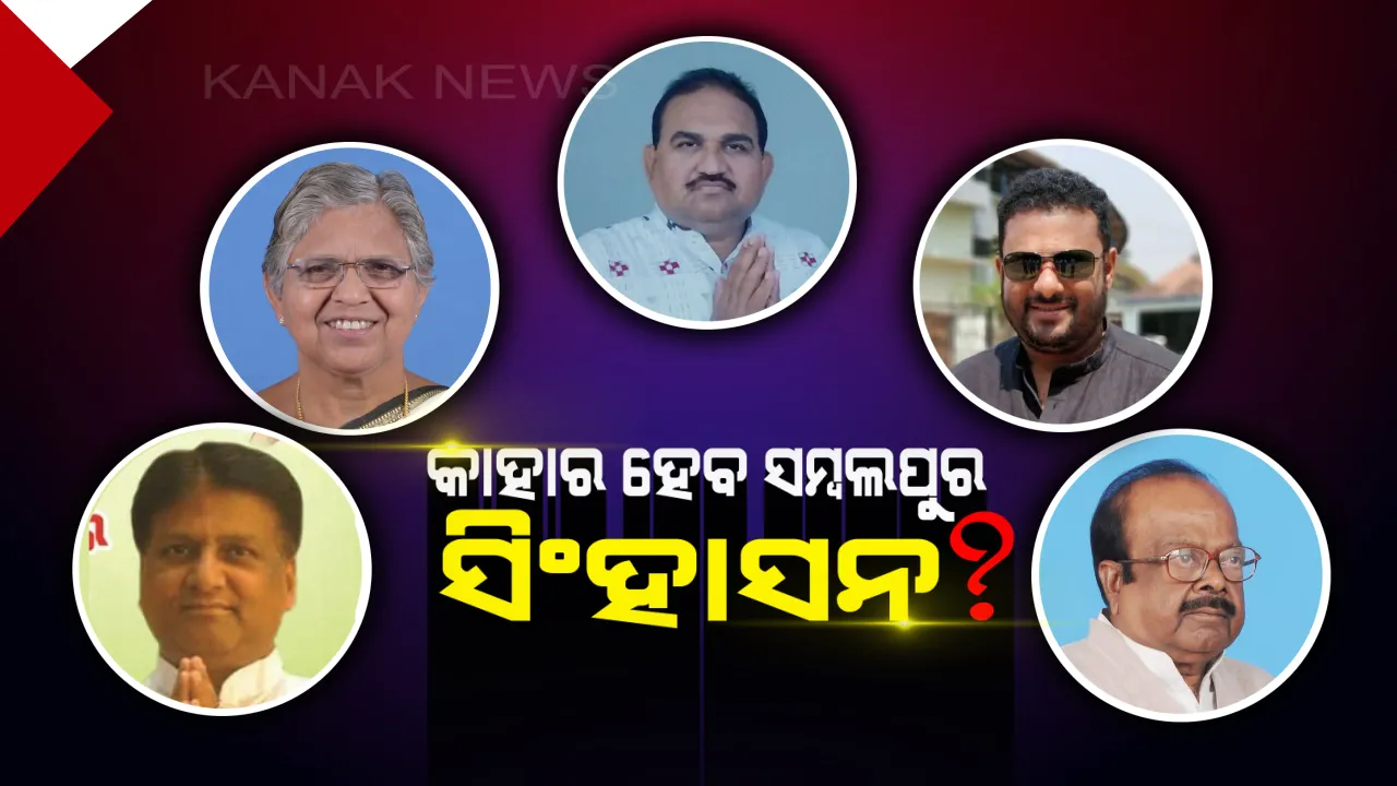 ସହଜ ହେବନି ସମ୍ବଲପୁର ବିଜୟ! ପୁରୁଣା ଗଡ ହାତେଇବାକୁ ବିଜେପି ଓ କଂଗ୍ରେସର ନୂଆ ଷ୍ଟ୍ରାଟେଜି, ବିଜେଡିକୁ ବ୍ୟାକଫୁଟକୁ ଟାଣୁଛନ୍ତି ଆଶାୟୀ ପ୍ରାର୍ଥୀ ।