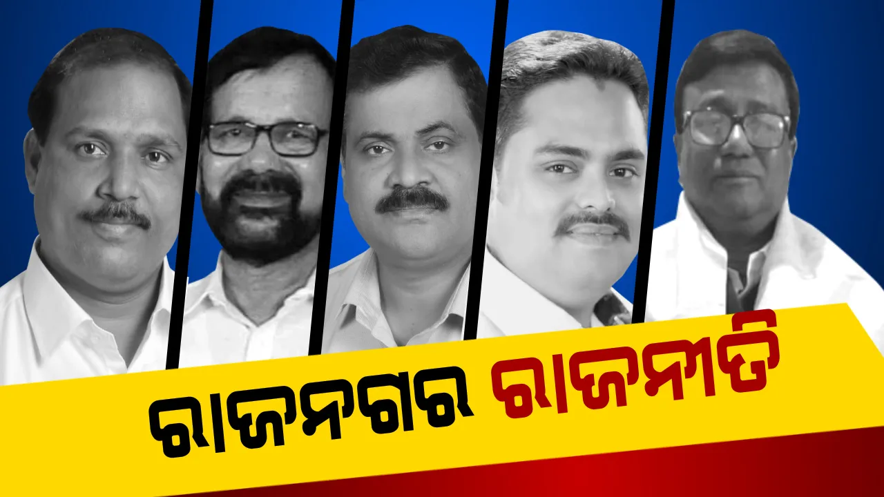  କିଏ ପିନ୍ଧିବ ରାଜନଗରର ରାଜମୁକୁଟ ? ବିଜେଡି ଓ ବିଜେପିରୁ ଅଧ ଡଜେନ ଆଶାୟୀ, କଂଗ୍ରେସରୁ ଜଣେ । କାହାକୁ ବାଛିବେ ଭୋଟର?