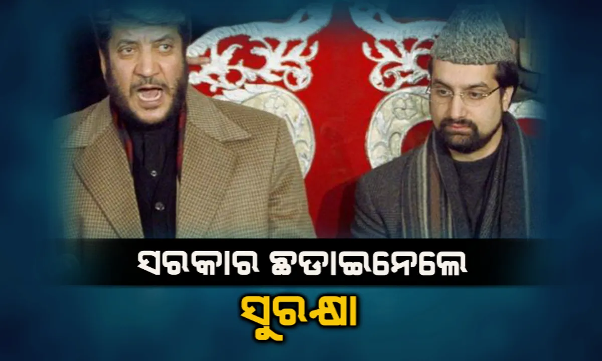  ପୁଲୱାମା ଆକ୍ରମଣକୁ ନେଇ ମୋଦି ସରକାରଙ୍କ ବଡ ନିଷ୍ପତ୍ତି ! ୫ ହୁରିୟତ୍ ନେତାଙ୍କ ସୁରକ୍ଷା ବ୍ୟବସ୍ଥା କଲେ ପ୍ରତ୍ୟାହୃତ ।