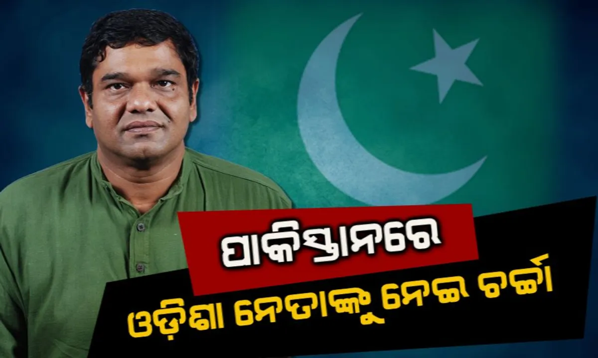  ପାକିସ୍ତାନରେ ବିଜେଡି ବିଧାୟକଙ୍କୁ ନେଇ ଚର୍ଚ୍ଚା । ସହିଦଙ୍କ ଦାଦାଙ୍କୁ ତଣ୍ଟିଆ ମାରିବା ଭିଡିଓ ପାକ୍ ଟିଭିରେ ହେଲା ପ୍ରସାରଣ ।