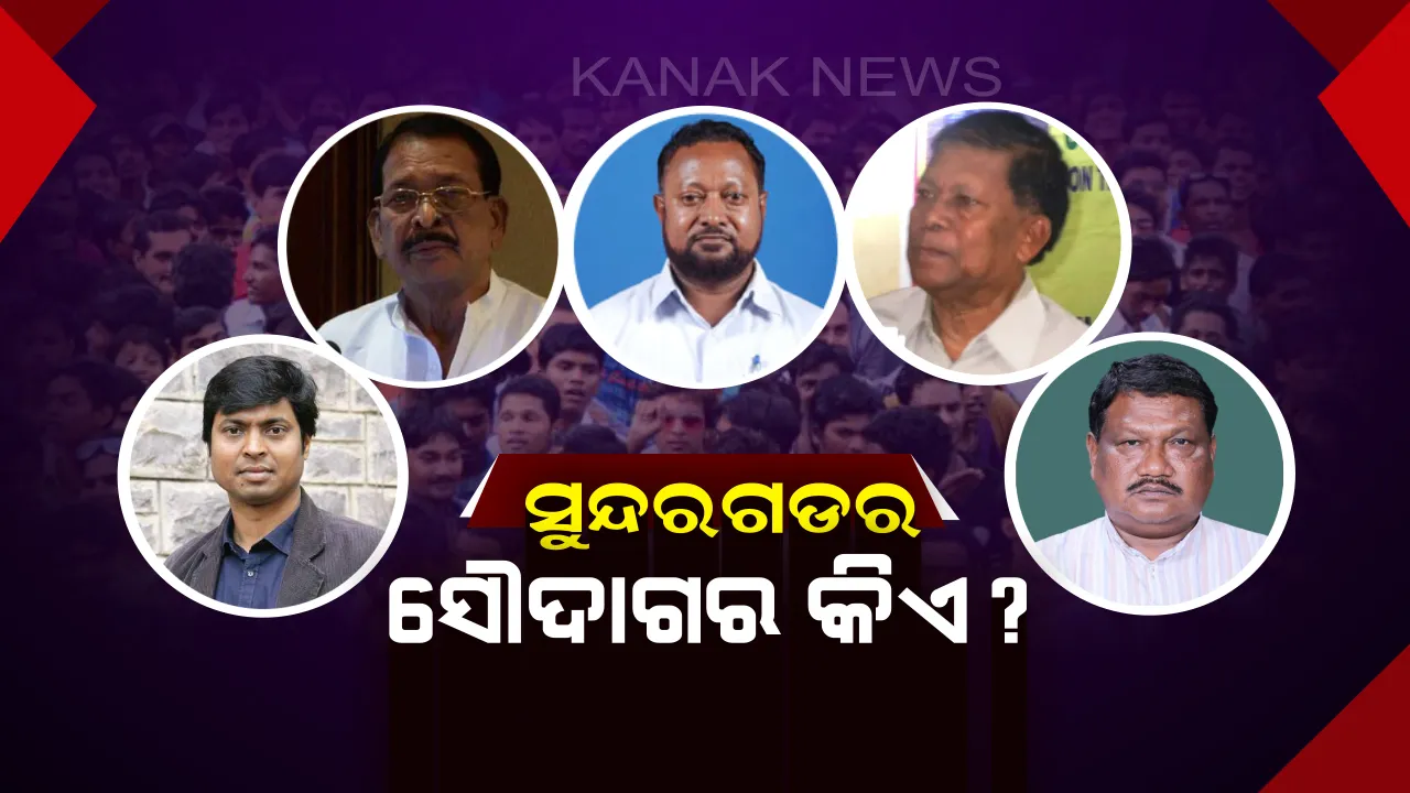  ସମସ୍ତଙ୍କ ସ୍ଥିତି ଟଳମଳ, ବିଜୟ ପାଇଁ ରଣନୀତି କରୁଥିଲେ ବି ଛାତିରେ ହଜାର ଛନକା! ସୁନ୍ଦରଗଡରେ ଅଜବ ସ୍ଥିତି