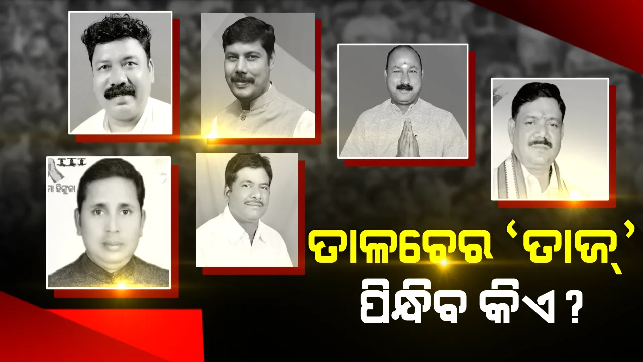 କନ୍ଦଳ କରୁଛି କଲବଲ,ବଢୁଛି ତାଳଚେର ରାଜନୀତିର ତାତି । ଅସନ୍ତୁଷ୍ଟଙ୍କୁ ସନ୍ତୁଷ୍ଟ କରିବ ଯିଏ, ବିଜୟ ବାନା ଉଡାଇବ ସିଏ ।