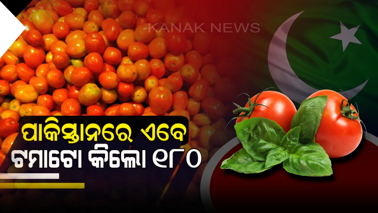  ଭାରତ ସହ ଶତ୍ରୁତାର ପ୍ରଭାବ ! ପାକିସ୍ତାନରେ ଟମାଟୋ ଦର ଆକାଶଛୁଆଁ, କିଲୋ ପ୍ରତି ମୂଲ୍ୟ ୧୮୦ ଟଙ୍କା