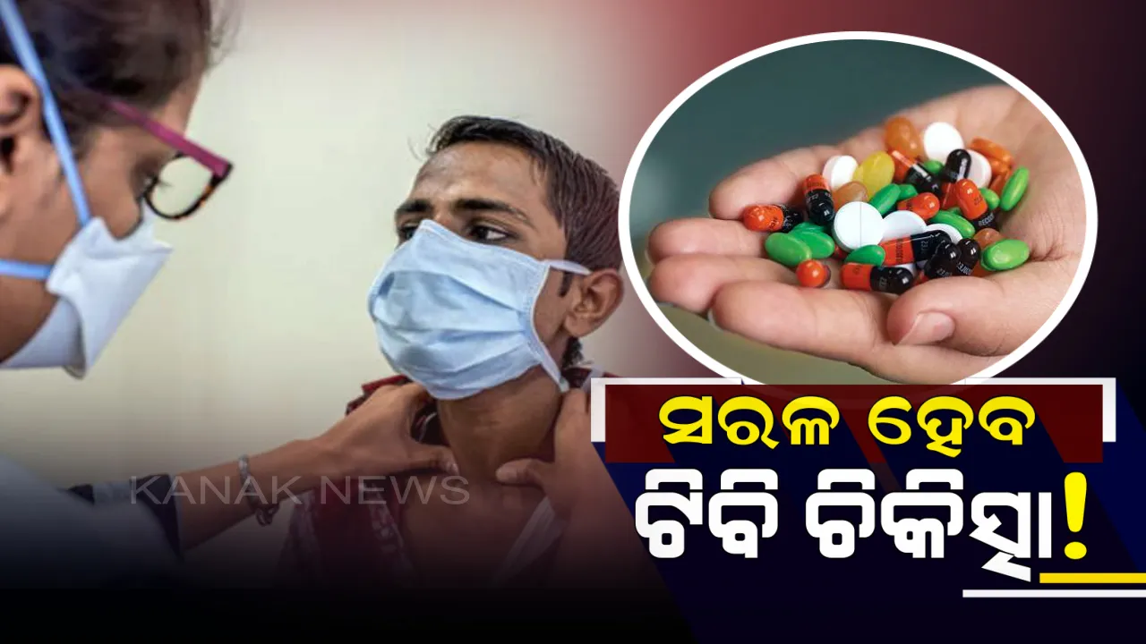  ପୂର୍ବ ଅପେକ୍ଷା ଆହୁରି ସରଳ ହେବ ଟିବି ଚିକିତ୍ସା, କମ୍ ଔଷଧରେ ଶୀଘ୍ର ଠିକ୍ ହେବ ରୋଗ