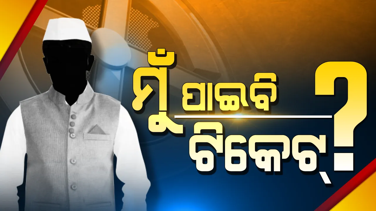  ମୁଁ ପାଇବି ଟିକେଟ? ଶେଷ ଅଧିବେଶନରେ ବିଧାୟକ ଦମ୍ଭ ଦେଖାଇଲେ, ଟିକେଟ ପାଇବି, ନିର୍ବାଚନ ଜିତିବି ।