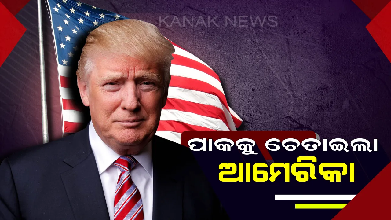  ଆତଙ୍କବାଦ ପ୍ରସଙ୍ଗରେ ପାକିସ୍ତାନକୁ ଆମେରିକାର କଡା ଚେତାବନୀ ! କହିଲା,ନିଜ ମାଟିରେ ଆତଙ୍କୀଙ୍କ ବିରୋଧରେ କର କାର୍ଯ୍ୟାନୁଷ୍ଠାନ