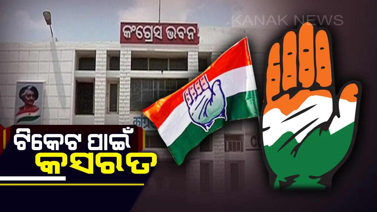  ପ୍ରଦେଶ କଂଗ୍ରେସର ସ୍କ୍ରିନିଂ କମିଟି ବୈଠକ ଜାରି ! କଂଗ୍ରେସ ଭବନରେ ଟିକେଟ ପାଇଁ ଆଶାୟୀ ପ୍ରାର୍ଥୀଙ୍କ ଭିଡ