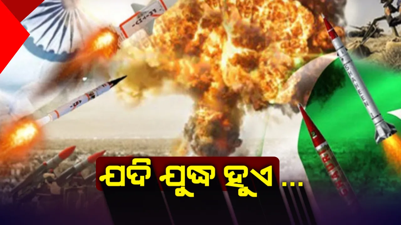  ଭାରତ - ପାକିସ୍ତାନ ଭିତରେ ପରମାଣୁ ଯୁଦ୍ଧ ଉପୁଜିଲେ ହେବ କ’ଣ ? କେବଳ ଗୋଟିଏ ବଟନରେ ଜୀବନ ହରାଇବେ ୧ କୋଟି ୧୦ ଲକ୍ଷ ଲୋକ,ଭୋକଉପାସରେ ମରିଯିବେ ୨ ମିଲିୟନ୍ ଲୋକ ।