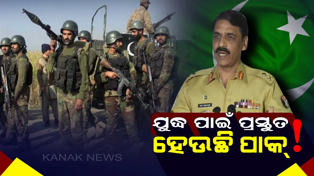  ଯୁଦ୍ଧ ପାଇଁ ଅଣ୍ଟା ଭିଡିଲାଣି ପାକ୍ ! ଏୟାରପୋର୍ଟରେ ଜାରୀ କଲା ହାଇଆଲର୍ଟ, ସବୁ ବିମାନ ସହ ସମଝୋତା ଏକ୍ସପ୍ରେସ୍ ରଦ୍ଧ । 