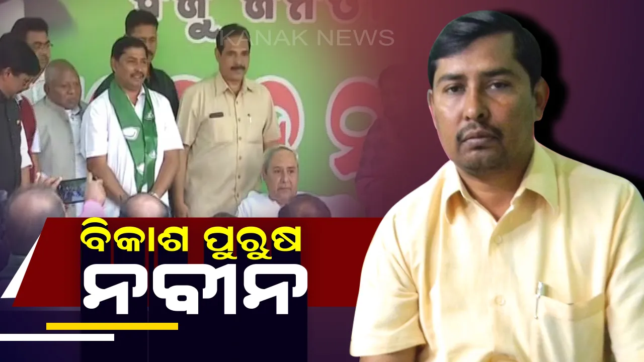  ରାଜ୍ୟର ବିକାଶ ପୁରୁଷ ନବୀନ ! ବିଜେଡ଼ିରେ ଯୋଗଦେବା ପରେ ଯୋଗେଶ କହିଲେ ନବୀନ ସରକାରରେ ହୋଇଛି ପଶ୍ଚିମ ଓଡିଶାର ବିକାଶ
