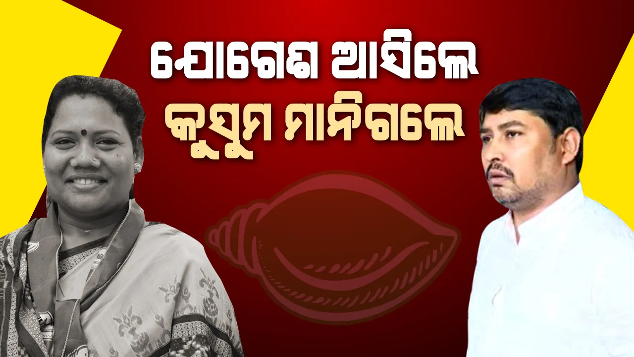  କ୍ରୋଧ ଥମିଗଲା କୁସୁମଙ୍କର! ଭୁବନେଶ୍ୱରକୁ ଆସିଲେ, ନବୀନଙ୍କ ନିଷ୍ପତିରେ ହଁ ମାରିଲେ । ପଦ ପାଇ ଖୁସିରେ ଫେରିଲେ ।
