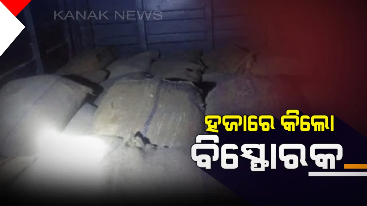  କୋଲକତାରୁ ସନ୍ଦେହ ଜନକ ଭାବେ ଜବତ ହେଲା ହଜାରେ କିଲୋ ବିସ୍ଫୋରକ: ଓଡିଶାରୁ ଯାଉଥିଲା ଉତ୍ତର ଚବିଶ ପ୍ରଗଣା