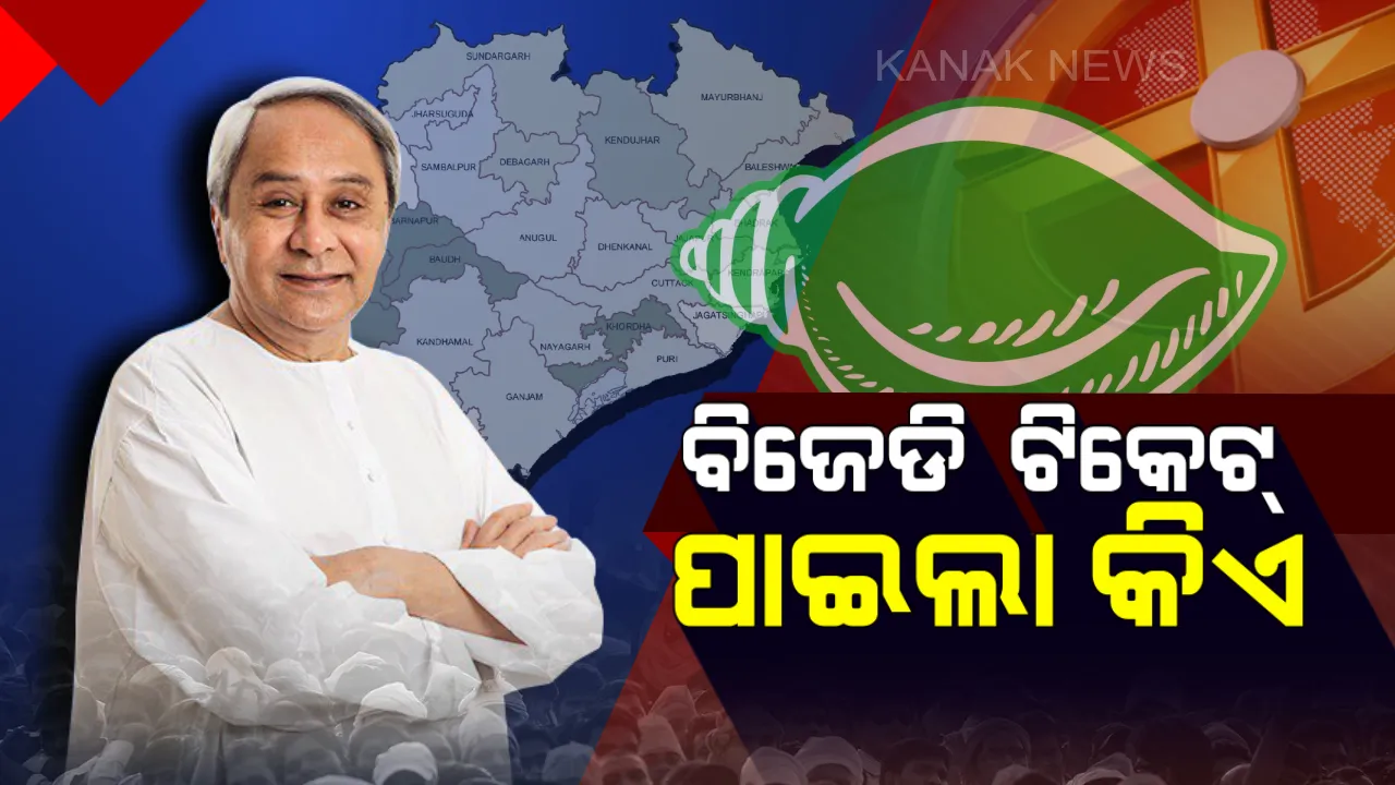 ବିଜେଡିର ପ୍ରଥମ ପର୍ଯ୍ୟାୟ ପ୍ରାର୍ଥୀ ତାଲିକା ଘୋଷଣା । ୯ ଲୋକସଭା ଓ ୫୪ ବିଧାନସଭା ଆସନ ପାଇଁ ହେଲା ପ୍ରାର୍ଥୀ ଘୋଷଣା, ଜାଣନ୍ତୁ ଆପଣଙ୍କ ଅଞ୍ଚଳରୁ ଲଢିବ କିଏ?