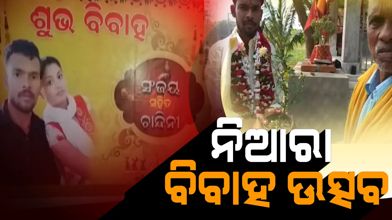  କେନ୍ଦ୍ରାପଡାର ନିଆରା ବାହାଘର । ନଥିଲା ବାଣବାଜା କି ରୋଶଣୀ । ଚାଲିଚାଲି ଆସି ବିବାହ କଲେ ଯୁବକ
