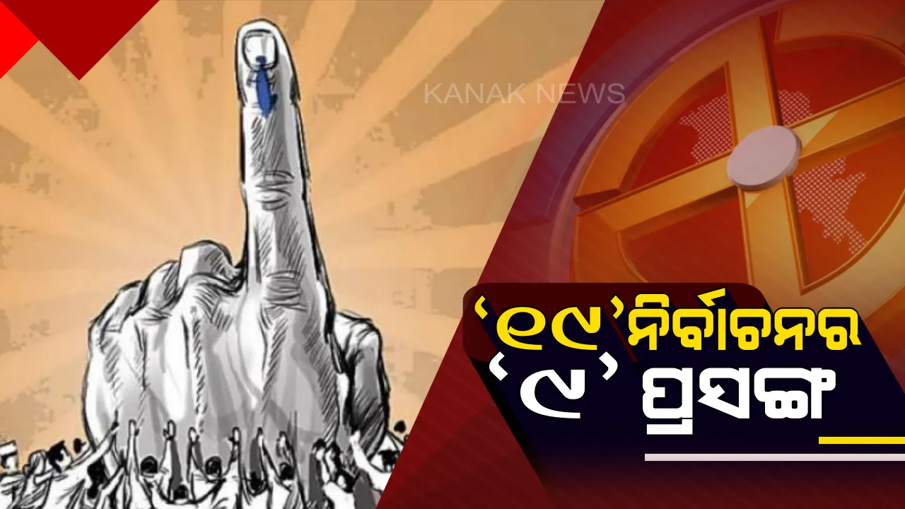  ‘୧୯’ନିର୍ବାଚନର ‘୯’ ପ୍ରସଙ୍ଗ : ଜନମତକୁ ପ୍ରଭାବିତ କରିବ ଏସବୁ ବିଷୟ..