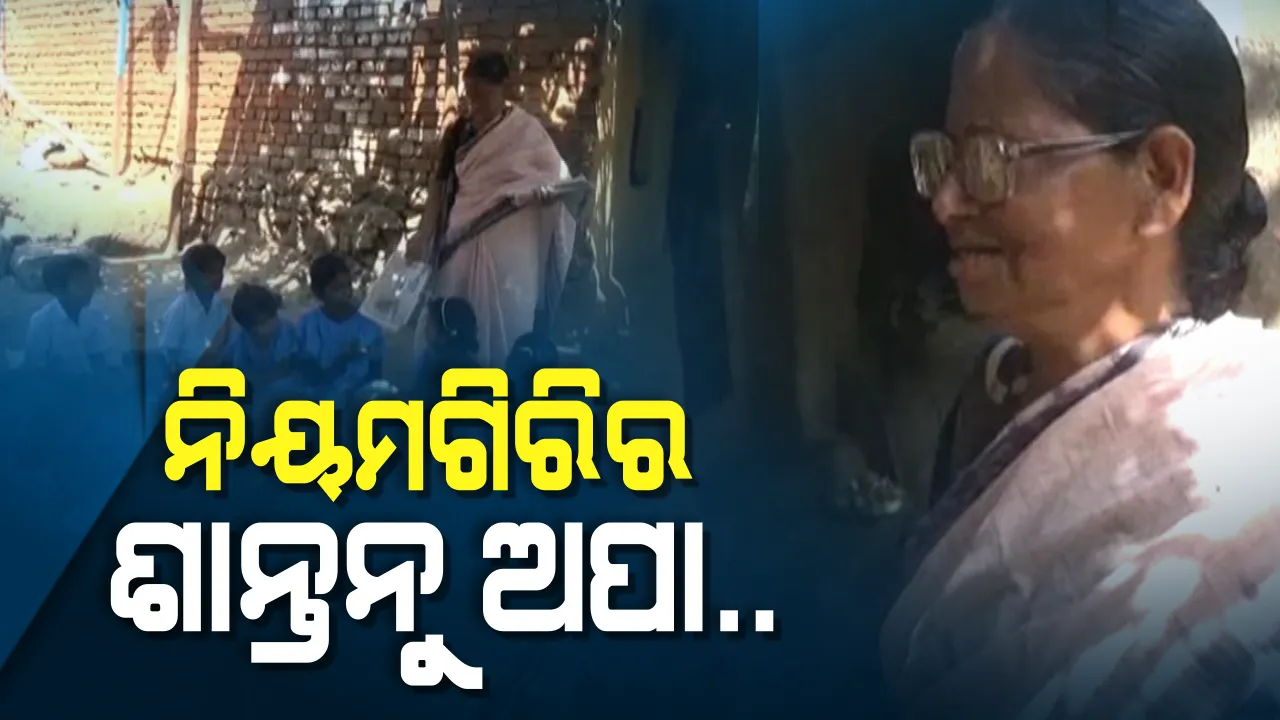  ନିୟମଗିରିର ଅପା ଭାବେ ପରିଚିତ ଶାନ୍ତନୁ ମହାପାତ୍ର । ଡଙ୍ଗରିଆ କନ୍ଧ ପିଲାଙ୍କୁ ପାଠ ପଢାଇ ମୁଖ୍ୟ ସ୍ରୋତାରେ ସାମିଲ କରିବା ପାଇଁ ୨୧ବର୍ଷ ଧରି ଜାରି ରଖିଛନ୍ତି ସଂଗ୍ରାମ